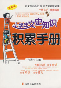 小学生文史知识积累手册