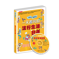 一天看完的流行生活日语:全彩图文本