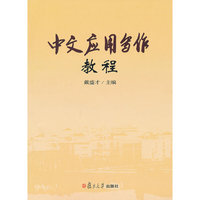 中文应用写作教程