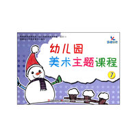 幼儿园美术主题课程-7