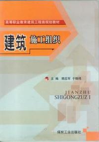 建筑施工组织