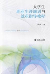 大学生职业生涯规划与就业指导教程