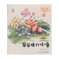 笨笨猪打呼噜-杨红樱画本