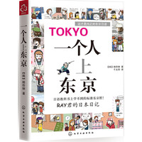 TOKYO一个人上东京