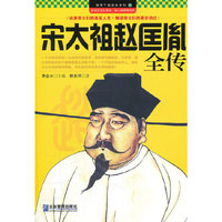 宋太祖赵匡胤全传