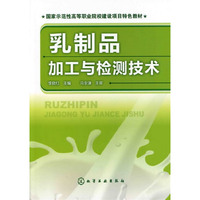 乳制品加工与检测技术