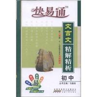 初中-配人教版-文言文精解精析-快易通-七-九年级文言文对照翻译