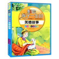 彩绘全彩注音版影响孩子一生的故事系列:影响孩子一生的美德故事