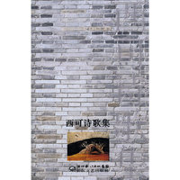 西可诗歌集