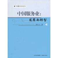 中国服务业：发展与转型