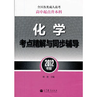 全国各类成人高考(高中起点升本科)化学考点精解与同步
