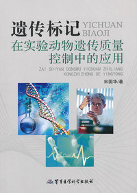 遗传标记-在实验动物遗传质量控制中的应用