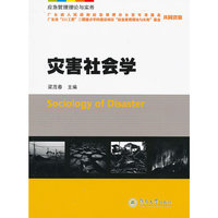 灾害社会学（应急管理理论与实务）