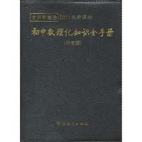 方洲新概念-初中数理化知识全手册