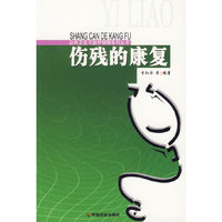 伤残的康复/公共卫生与医疗保障系列丛书