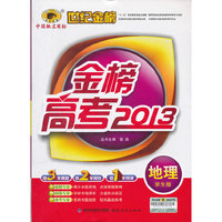 金榜高考2013*地理（通用版）