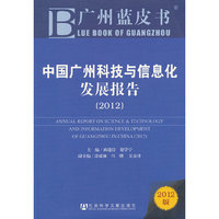 广州蓝皮书:中国广州科技与信息化发展报告（2012）