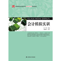会计模拟实训