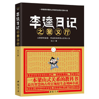 李逵日记之聚义厅(李逵日记嬉笑怒骂添加漫画再度面世,智慧重现官场悲喜人生,逐层讲透梁山式官场形态!第二部《李逵日记之忠义堂》后续奉上,请期待!)