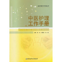 中医护理工作手册