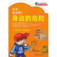 身边的危险-哎呀!怎么办?