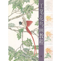 工笔花鸟画教程