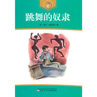 获安徒生奖作家作品系列 跳舞的奴隶