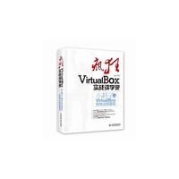 疯狂VirtualBOX 实战讲学录-小耗子之VirtualBOX修炼全程重现-(赠1DVD)