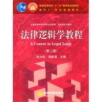 法律逻辑学教程(第二版)
