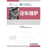 汽车维护 职业院校汽车类(十二五)规划教材