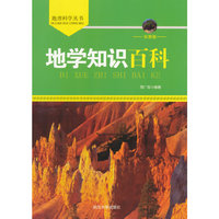 地理科学丛书-地学知识百科
