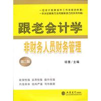跟老会计学非财务人员财务管理(第二版)(琼慧)