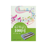 电子琴入门100问