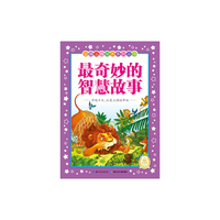 最奇妙的智慧故事