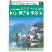 这辈子一定要去的100个世界顶级景区