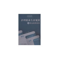 护理职业生涯规划与职业素质培养(本科创新)