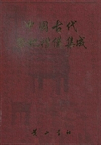 中国古代祭祀礼仪集成：方志