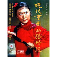 现代京剧曲谱精选