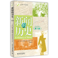 新闻的历史-(第三版)