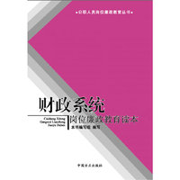财政系统岗位廉政教育读本