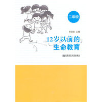 二年级-12岁以前的生命教育