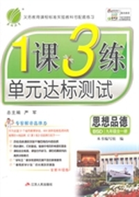 14秋 1课3练 九年级 思想品德 (全一册) BSD(北师大版)