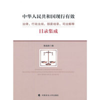 中华人民共和国现行有效法律.行政法规.部委规章.司法解释目录集成