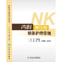 内科责任制整体护理常规