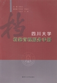 四川大学档案管理服务手册
