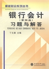银行会计习题与解答-(第四版)