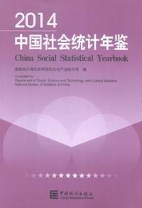 2014-中国社会统计年鉴