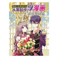 道具基础篇-从零起步学漫画