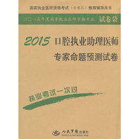 2015-口腔执业助理医师专家命题预测试卷-国家执业医师资格考试(含部队)推荐辅导用书