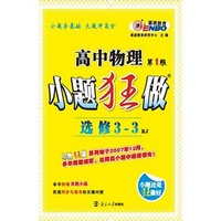 小题狂做 高中物理 选修3-3 （人教版）